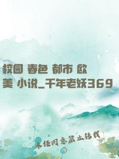 校园 春色 都市 欧美 小说